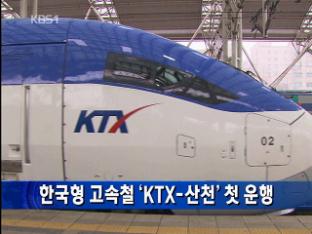 한국형 고속철 ‘KTX-산천’ 첫 운행