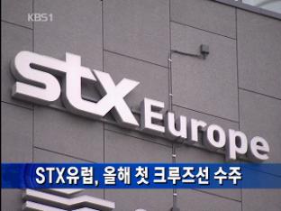 STX유럽, 올해 첫 크루즈선 수주