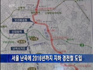 서울 난곡에 2016년까지 지하 경전철 도입