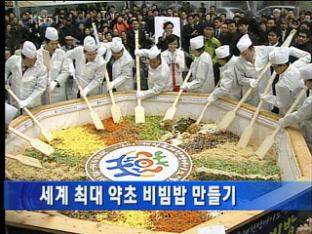 세계 최대 약초 비빔밥 만들기