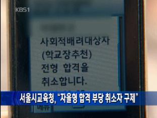 서울시교육청, “자율형 합격 부당 취소자 구제”