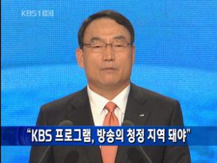 “KBS 프로그램, 방송의 청정 지역 돼야”
