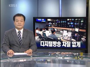 [뉴스해설] 디지털 방송 차질 없게