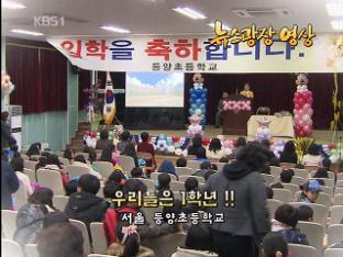 [뉴스광장 영상] 우리들은 1학년!!