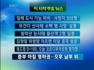 [주요뉴스] 칠레 도시 기능 마비…사망자 800명 外