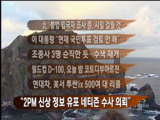 [뉴스클릭] 北 “불법 입국자 조사 중, 시일 걸릴 것” 外