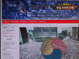 [뉴스 따라잡기] 김연아 금메달 놓고 ‘한일 사이버 전쟁’