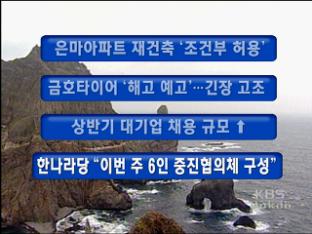 [주요뉴스] 은마아파트 재건축 ‘조건부 허용’ 外