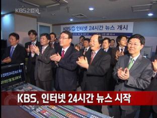 KBS, 인터넷 24시간 뉴스 시작 