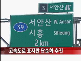 고속도로 표지판 단순화 추진