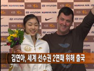 [타임스포츠] 김연아, 세계 선수권 2연패 위해 출국 