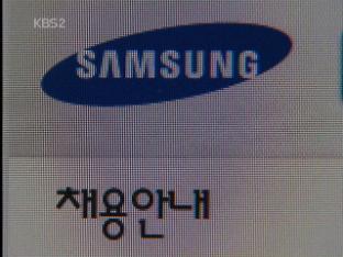 대기업 채용 숨통 트인다