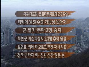 [주요뉴스] 축구 대표팀, 코트디부아르에 2:0 완승 外