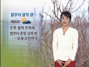 밤부터 비 점차 갬…내일 밤부터 충청·남부 비