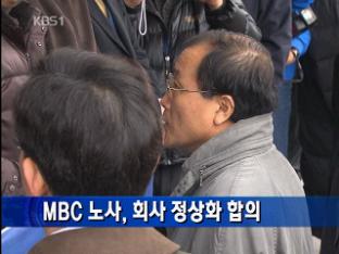 MBC 노사, 회사 정상화 합의