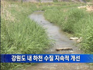 강원도 내 하천 수질 지속적 개선