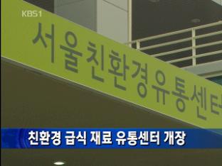 친환경 급식 재료 유통센터 개장