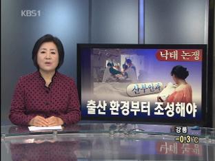 [뉴스해설] 낙태 논쟁, 출산 환경부터 조성해야