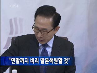 대통령 “연말끼지 비리 발본색원할 것”