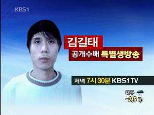 KBS, 김길태 공개수배…적극적 제보 필요