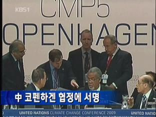 중국, 코펜하겐 협정에 공식 서명