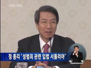 정 총리 “성범죄 관련 입법 서둘러야”