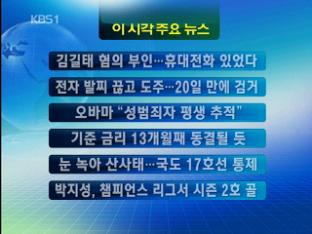 [주요뉴스] 김길태 혐의 부인…휴대전화 있었다 外