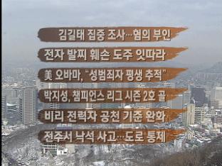 [주요뉴스] 김길태 집중 조사…혐의 부인 外