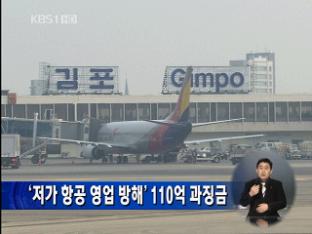 ‘저가 항공 영업 방해’ 110억 과징금