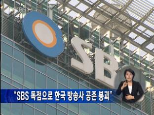 “SBS 독점으로 한국 방송사 공존 붕괴”