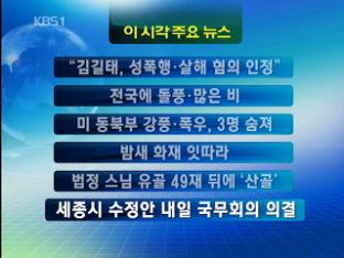 [주요뉴스] “김길태, 성폭행·살해 혐의 인정” 外