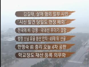 [주요뉴스] 김길태, 살해 혐의 일부 시인 外