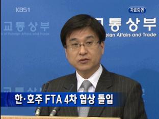 한국-호주 FTA 4차 협상 돌입