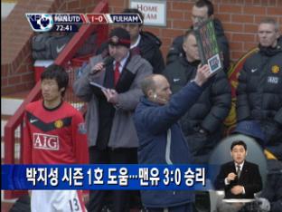 박지성 시즌 1호 도움…맨유 3:0 승리
