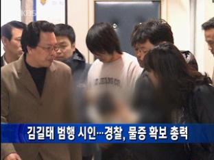 김길태 범행 시인…경찰, 물증 확보 총력