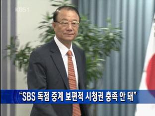 “SBS 독점 중계 보편적 시청권 충족 안 돼”