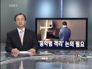 [뉴스해설] ‘흉악범 격리’ 논의 필요