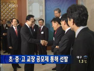 초·중·고 교장 공모제 통해 선발