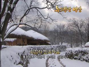 [뉴스광장 영상] 외암리 민속 마을