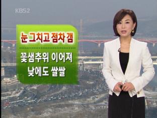 눈 그치고 점차 갬…낮에도 쌀쌀