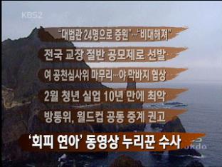 [뉴스클릭] “대법관 24명으로 증원”…“비대해져” 外