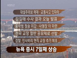 [주요뉴스] 대설주의보 해제…교통사고 잇따라 外