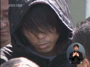 경찰, 오늘 ‘김길태 사건’ 수사 결과 발표