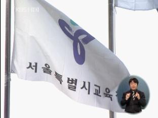 인사 비리 혐의 현직 교장 추가 체포