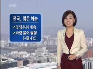 전국 맑은 하늘…꽃샘추위 계속