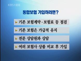 [눈높이 경제] 통합보험