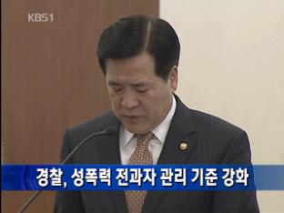 경찰, 성폭력 전과자 관리 기준 강화