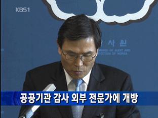 공공기관 감사 외부 전문가에 개방