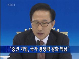 “중견 기업, 국가 경쟁력 강화 핵심”