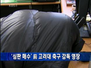 ‘심판 매수’ 前 고려대 축구 감독 영장